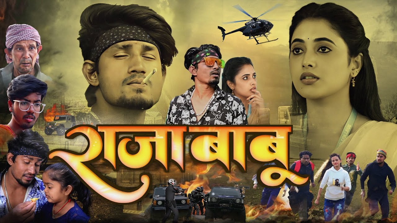 राजाबाबू / Rajababu / Full Comedy Video / Reyaj Premi Team /