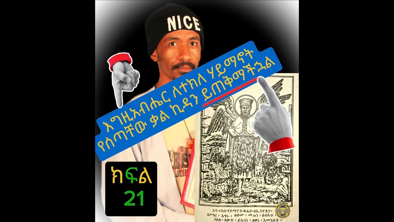 የተክለ ሃይማኖት ገድል,የየቅዱሣንገድል,የሰማዕታት ገድል,የቅዱሣን የመላዕክት ድርሣን,ስንክሣር,ሥብከት,የኢትዮጽያ,ኦርቶዶክስ,ተዋህዶ,ቤተክርስቲያን,ታሪክ