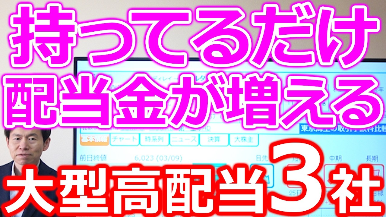 【安定配当の定番！】持ってるだけで配当金が増える大型高配当株3社