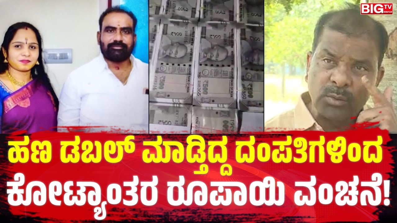 ಹಣ ಡಬಲ್&zwnj; ಮಾಡ್ತಿದ್ದ ದಂಪತಿಗಳಿಂದ ಕೋಟ್ಯಾಂತರ ರೂಪಾಯಿ ವಂಚನೆ! | Money Scam | Couple