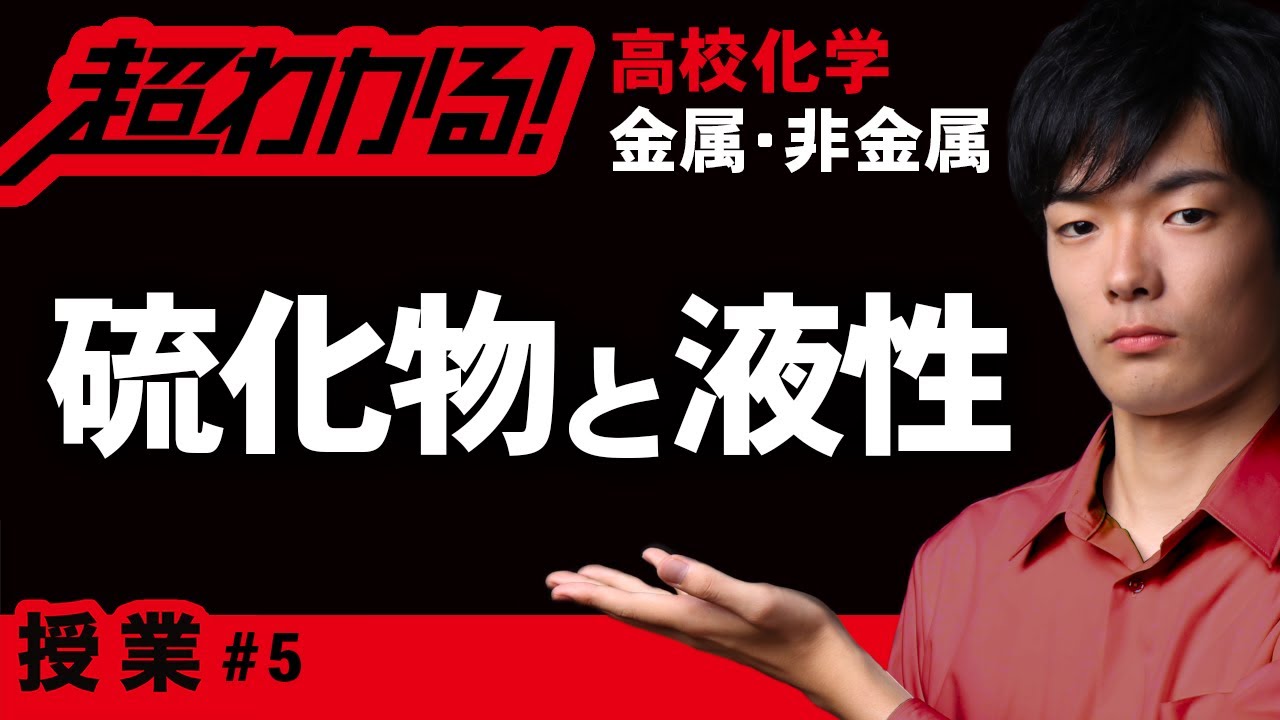 硫化物沈殿と液性【高校化学】金属・非金属元素#5