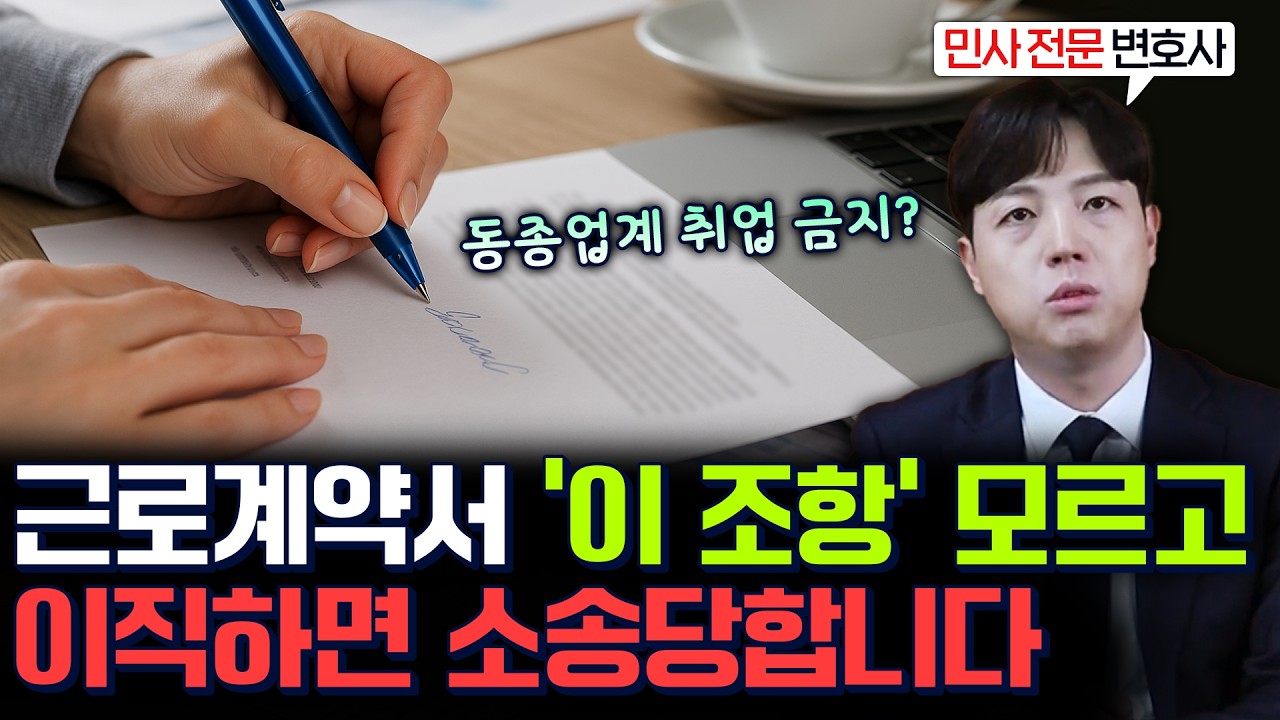 이직 준비를 하고 있다면 꼭 확인하세요! 경업금지약정, 무시했다가 큰일 납니다! (#동종업계이직금지)