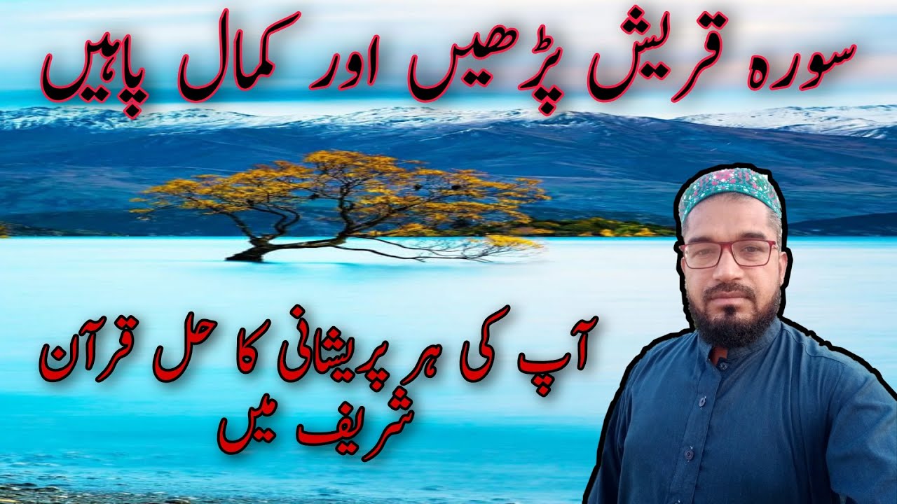 سورہ قریش کا بااثر وظیفہsurah qurash ka wazifa