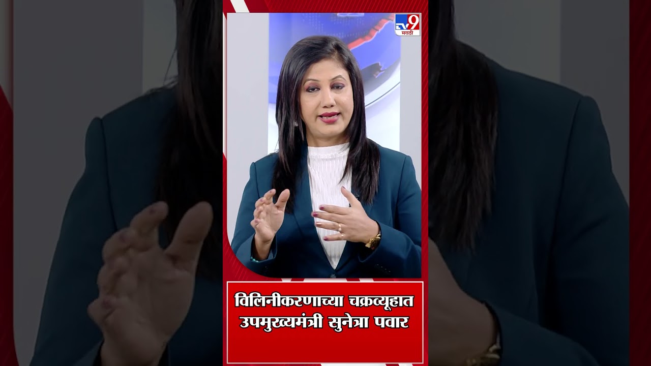 Sunetra Pawar DCM | विलिनीकरणाच्या चक्रव्यूहात उपमुख्यमंत्री सुनेत्रा पवार | NCP | Ajit Pawar