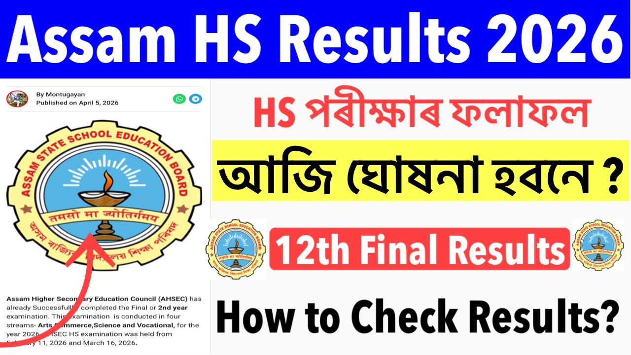 🔥Assam HS Final Results 2026- How to Check HS Results আজি ঘোষনা হবনে Results Important Update😍