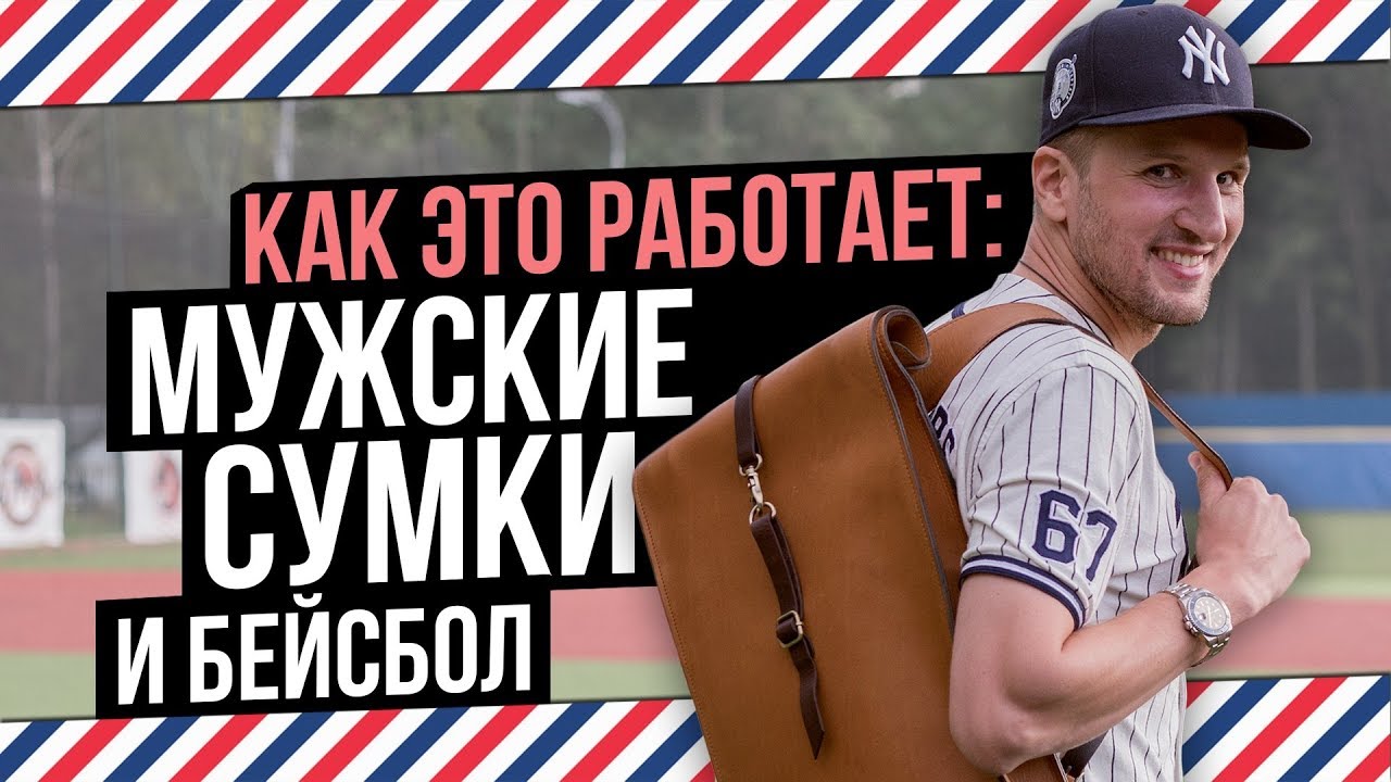 КАК ЭТО РАБОТАЕТ: МУЖСКИЕ СУМКИ И БЕЙСБОЛ