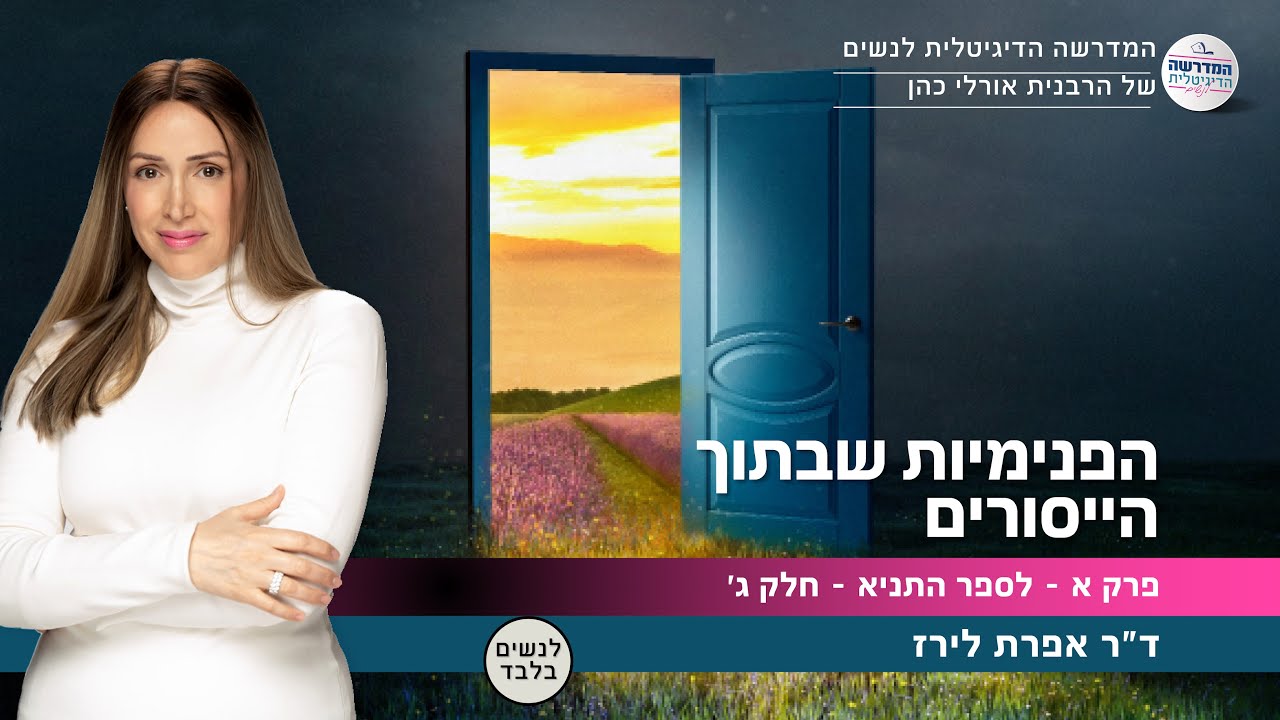 הפנימיות שבתוך הייסורים | פרק א לספר התניא - חלק ג׳ | ד