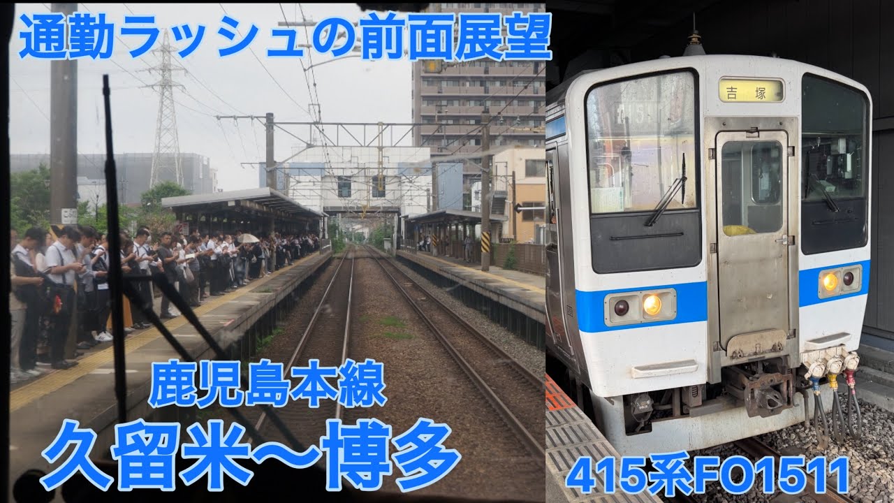 通勤ラッシュの前面展望　久留米〜博多　415系FO1511 JR九州 鹿児島本線　電車　運転士　車掌　普通列車　大牟田発吉塚行き　E501系　九州　JR九州　福岡　佐賀　博多駅　久留米駅　交直流電車