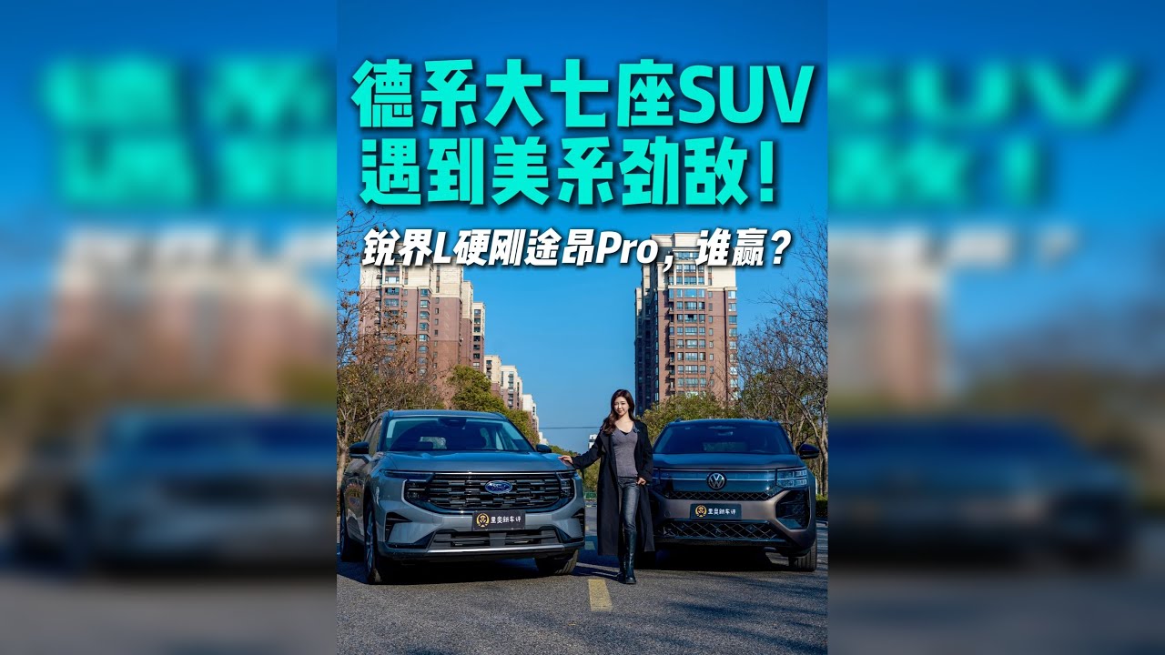 德系大七座SUV遇到美系劲敌！ 锐界L硬刚途昂Pro，谁赢？