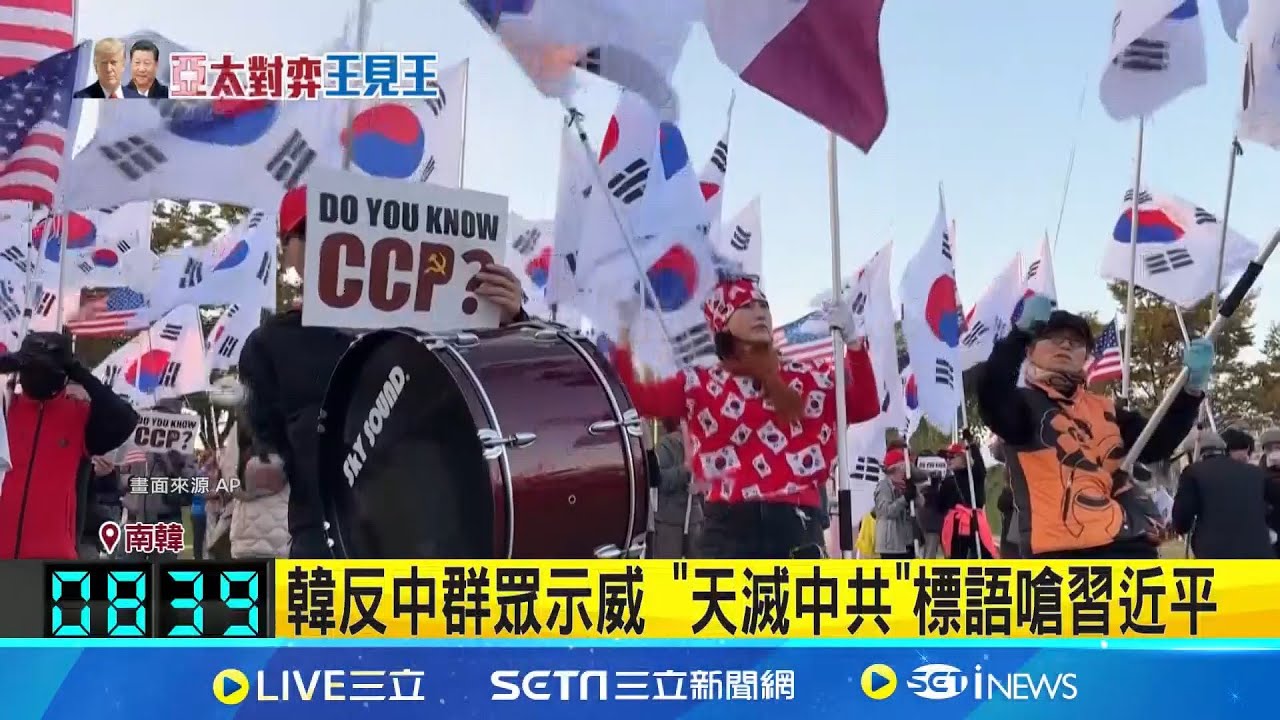 川習會前夕抗議 南韓保守派團體:習近平滾出去  凸顯選空軍基地原因! 反中反美團體抗議多│記者  許信欽 李汶諭 │國際關鍵字20251030│三立iNEWS
