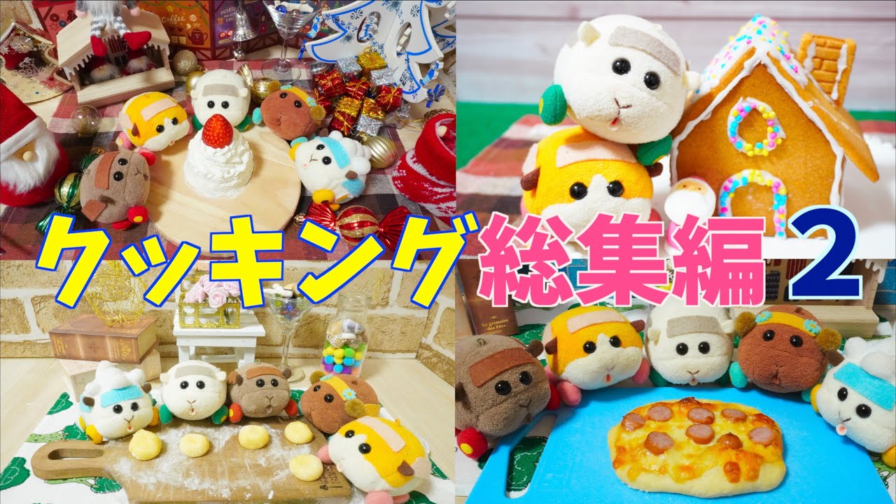 【コマ撮り】クッキング総集編その２(PUIPUIモルカーファンフィクション)