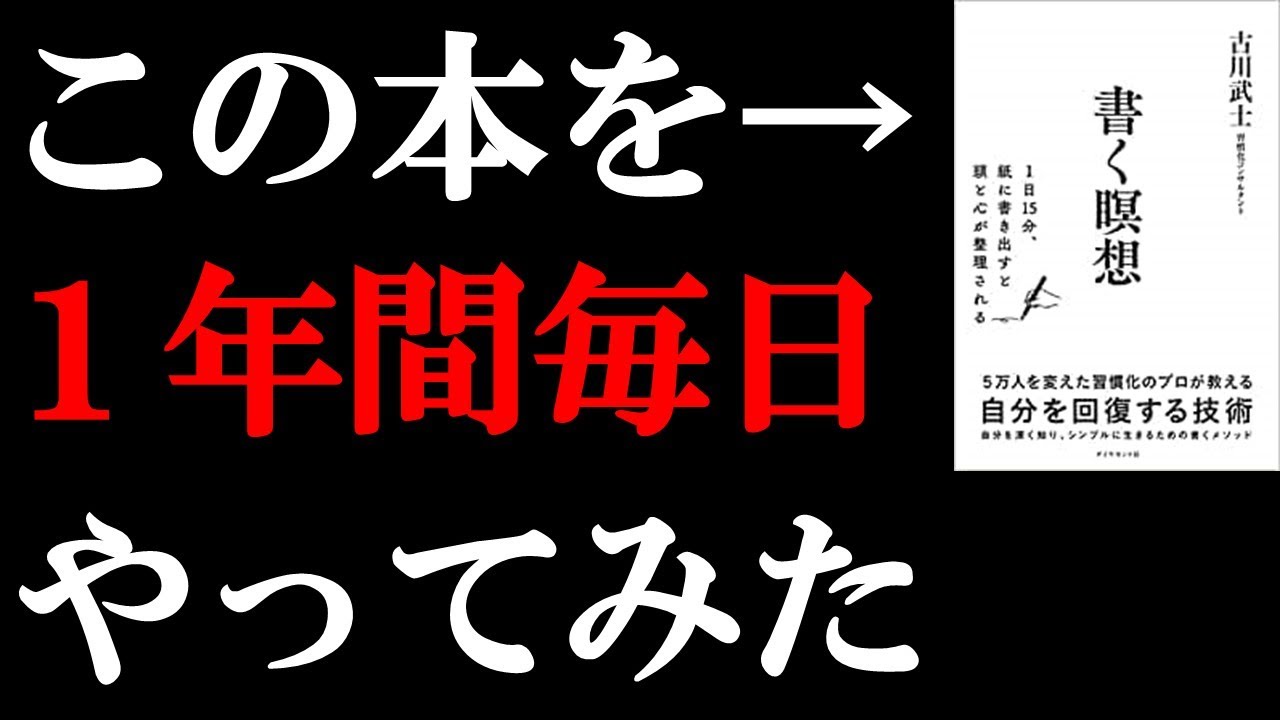 【本編】1年間365日「書く瞑想」をやってみたら気づきがいっぱいでした！【古川武士】