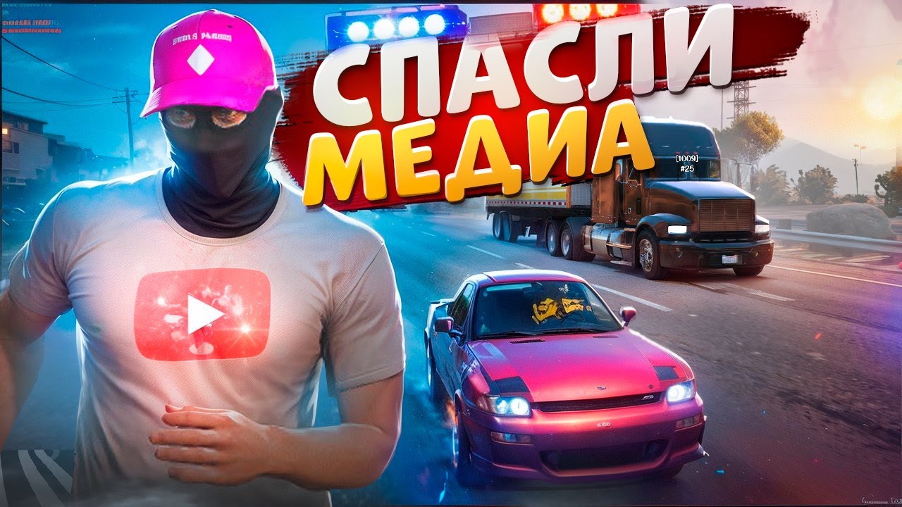 МЕДИА ПРОЕКТА СПАСАЮТ УГОНКУ ОТ НОН РП ГОСНИКОВ В ГТА 5 РП