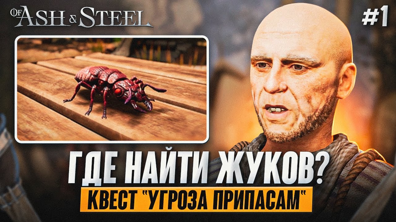 #1 Гайд: Где найти жуков? 