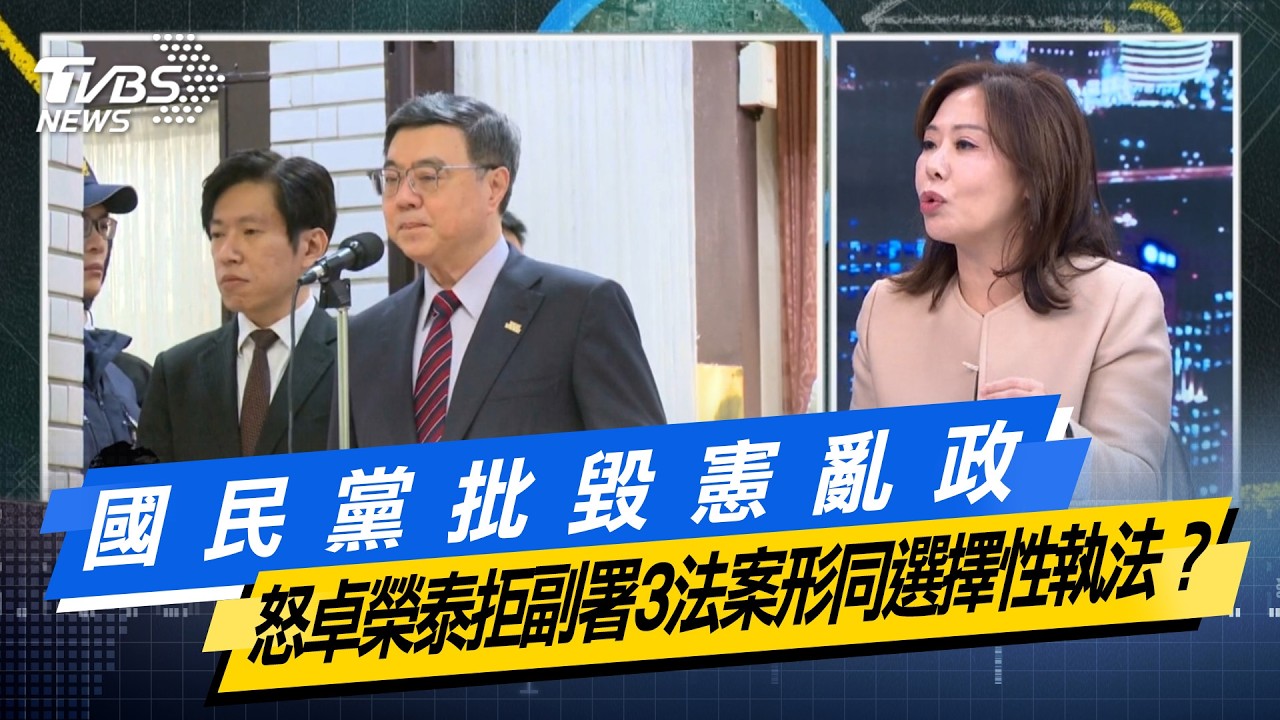 國民黨批毀憲亂政  怒卓榮泰拒副署3法案形同選擇性執法？【#今日精華搶先看】少康戰情室 20260305｜#顏蔚慈 #蘭萱 #葉慶元 #王鴻薇 #李彥秀 #唐湘龍