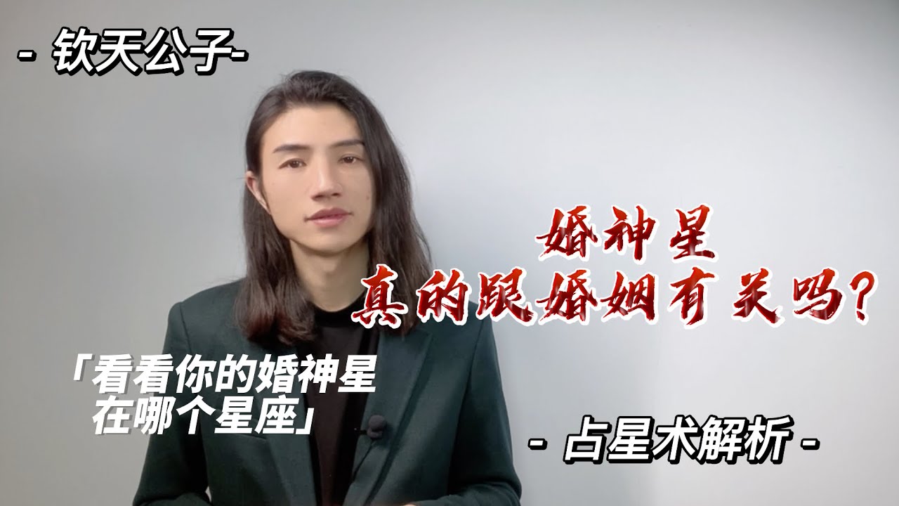关于婚姻到底是看下降星座还是婚神星？！（上）#占星术 #星座 #小行星 #钦天公子#命理