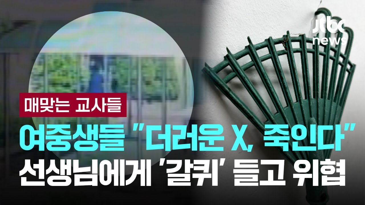 대한민국 '교권 추락' 어디까지? 여중생들 