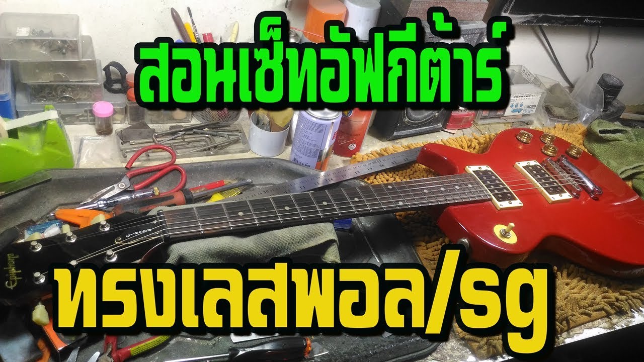 สอนเซ็ทอัฟกีต้าร์ทรงเลสพอล/sg
