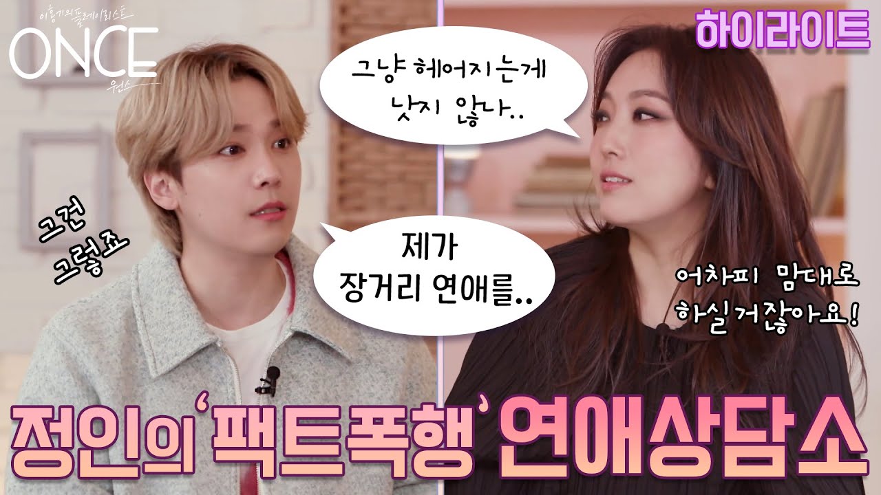 [SUB][원스/5회 하이라이트] 정인의 꿀잼 러브스토리와 코너속의 코너! 원스 연애 상담소 시간!💕