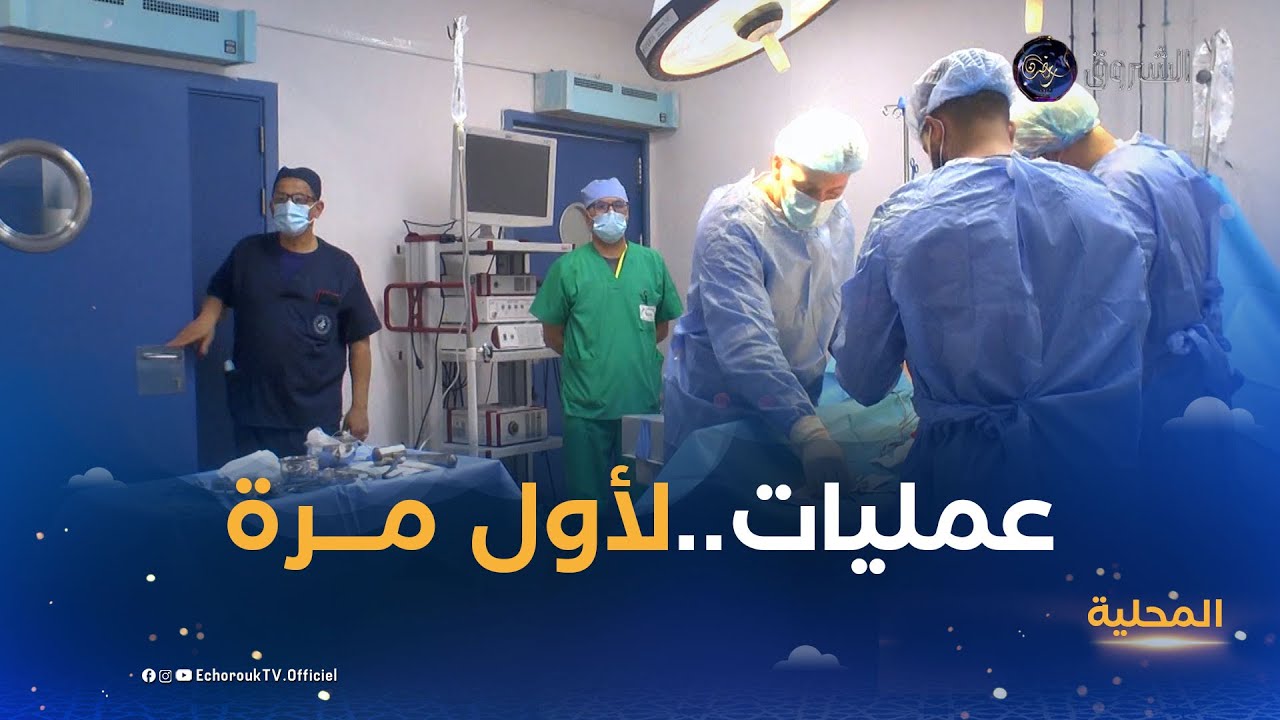 عين تموشنت..عمليات جراحية لتغيير الركبة والورك لأول مرة بمستشفى بني صاف