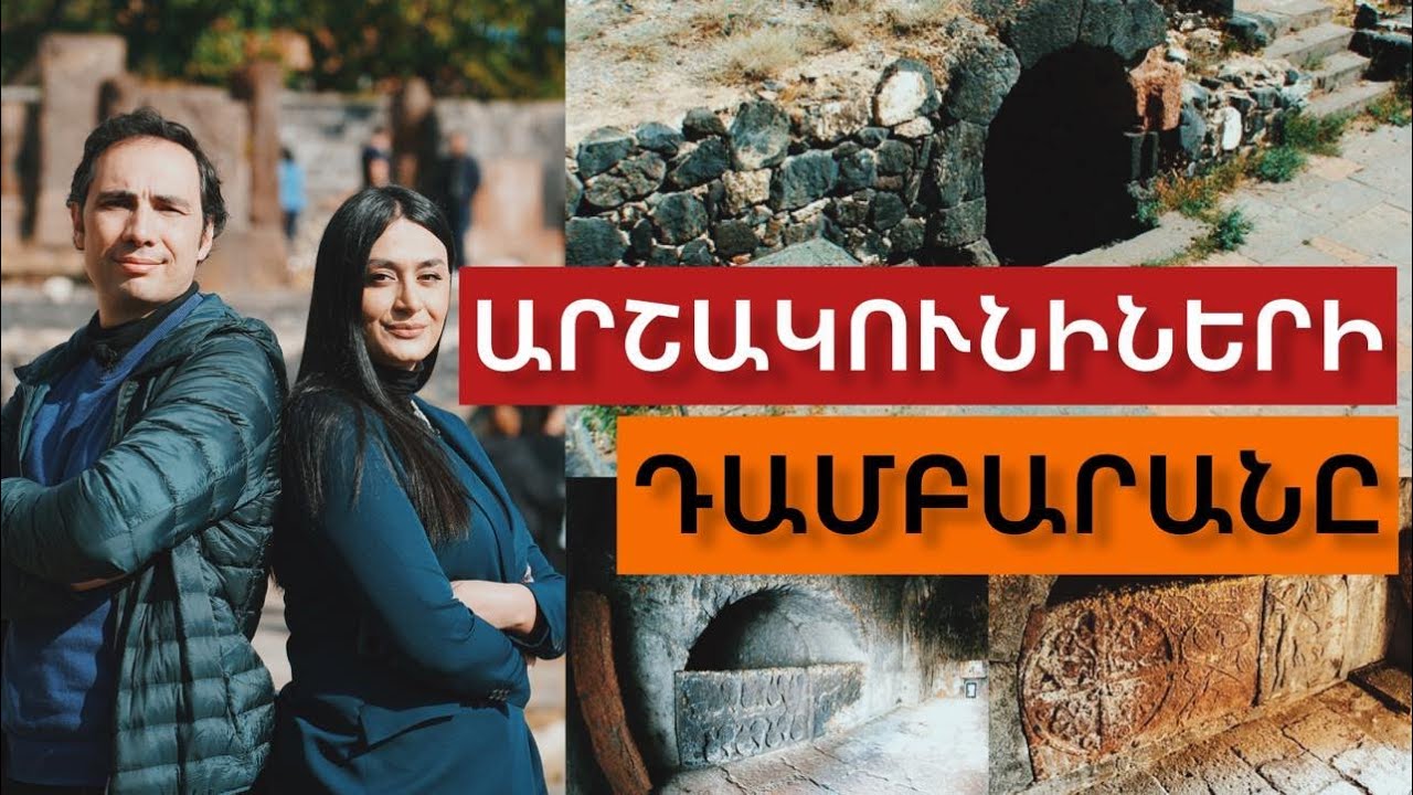 Արշակունիներ. դամբարան ունեցող միակ հայկական արքայատոհմը: #Converse_Bank #ATV