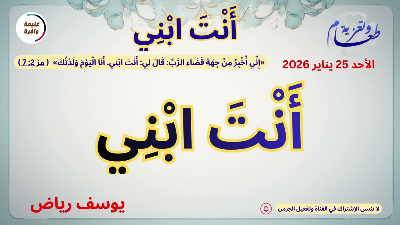 أنت ابني - يوسف رياض