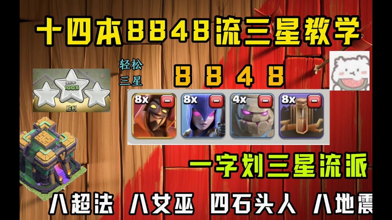 部落衝突：十四本8848流一字劃三星教學!高本階段一字劃三星流派!【溫酒】