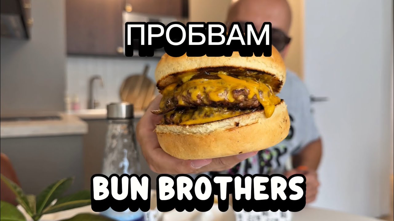 ТОВА ЛИ СА НАЙ-ДОБРИТЕ БУРГЕРИ?
