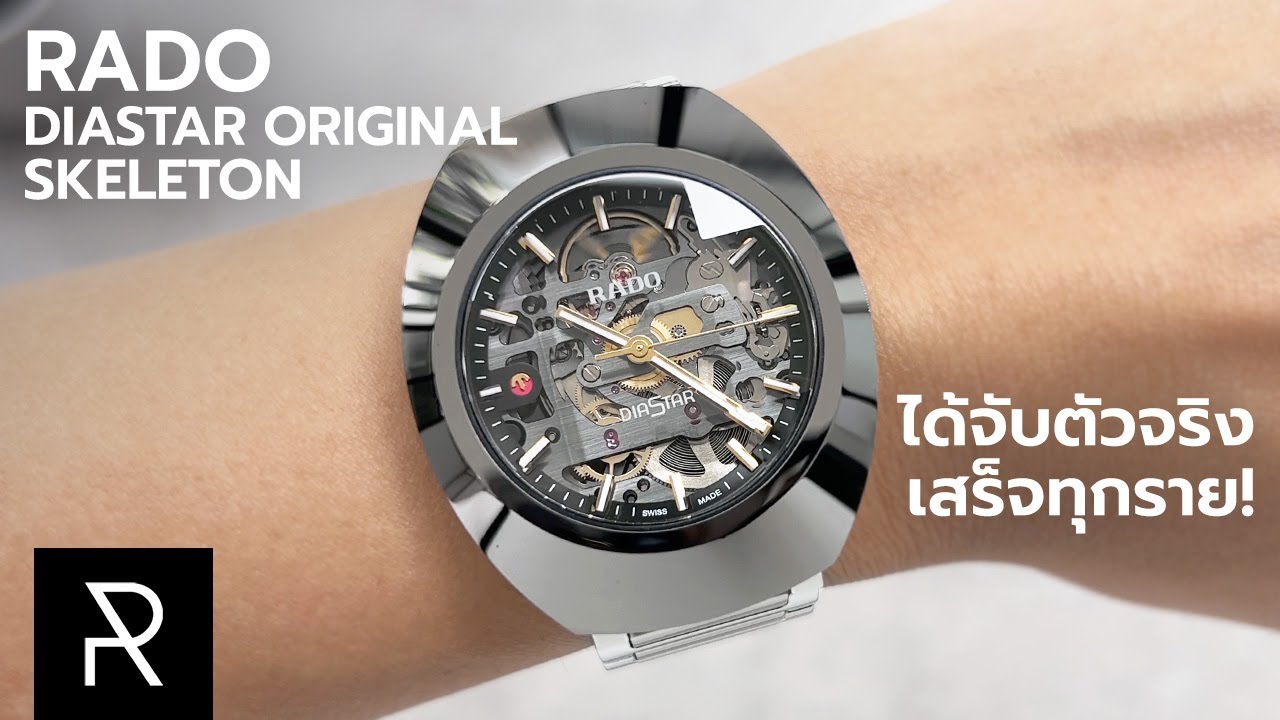 นาฬิกาที่จะพลิกโฉมหน้า Rado ไปตลอดกาล! Rado DiaStar Original Skeleton - Pond Review