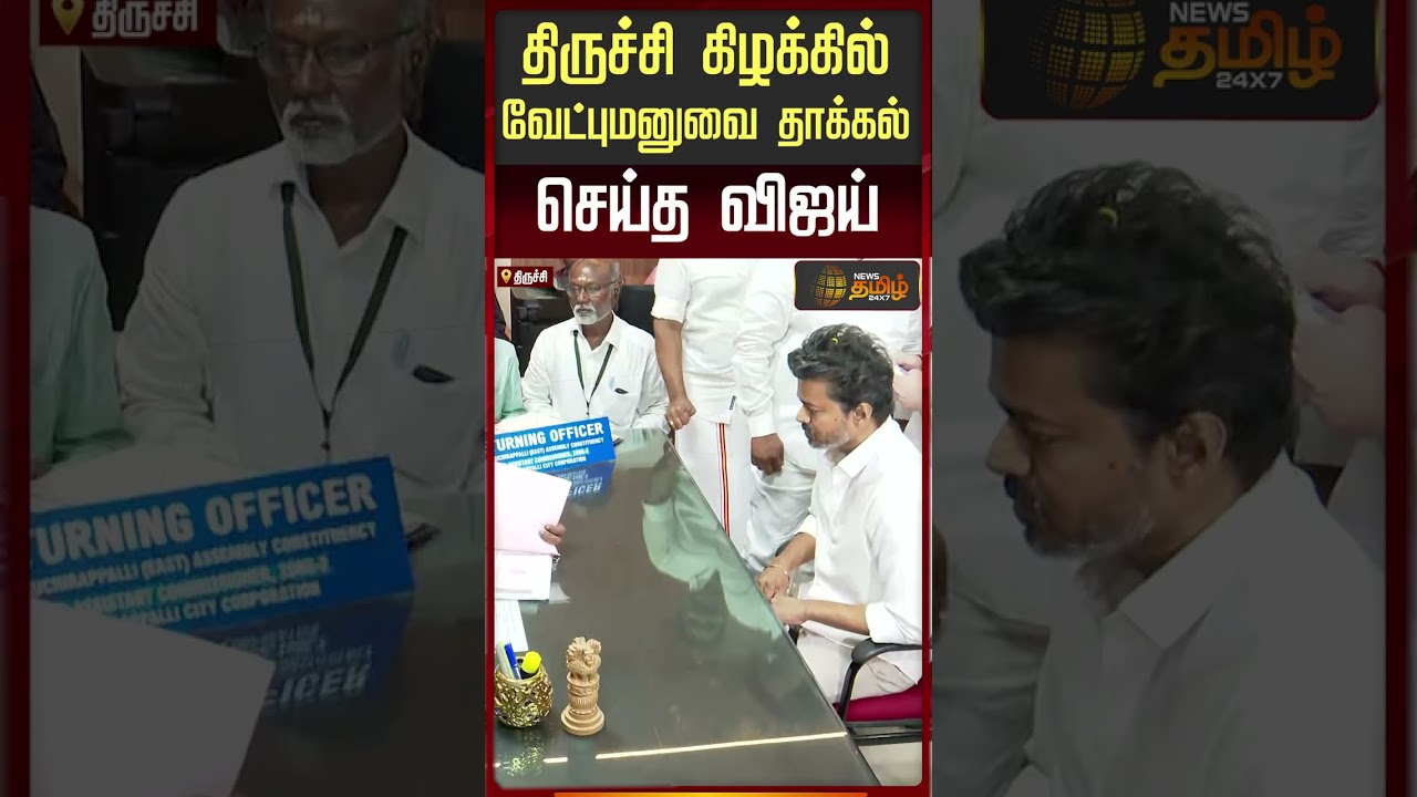 Tvk Vijay Trichy Campaign | திருச்சி கிழக்கில் வேட்புமனுவை தாக்கல் செய்த விஜய்..!