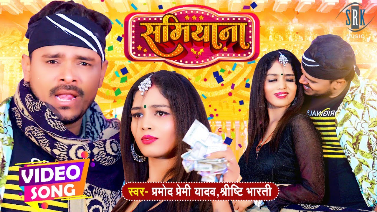 #VIDEO | #PRAMOD PREMI | समियाना - Samiyana | Shrishti Bharati | Bhojpuri Song | SRK MUSIC