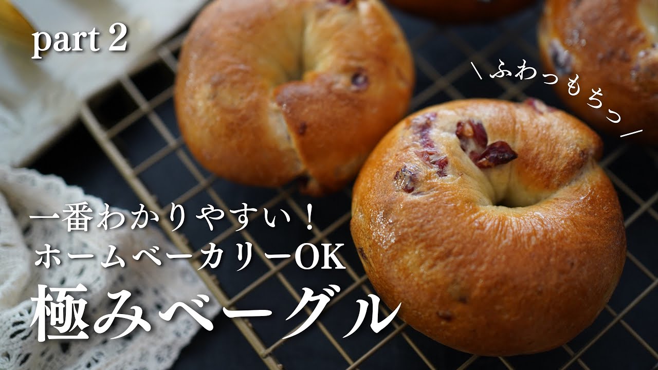 【買うより安いしうまい】世界で一番簡単！極みクランベリーチーズベーグルの作り方。ホームベーカリーOK。冷めても美味しい。つまり次の日も美味しい！具材の混ぜ込みはこれを見ればマスターできる！