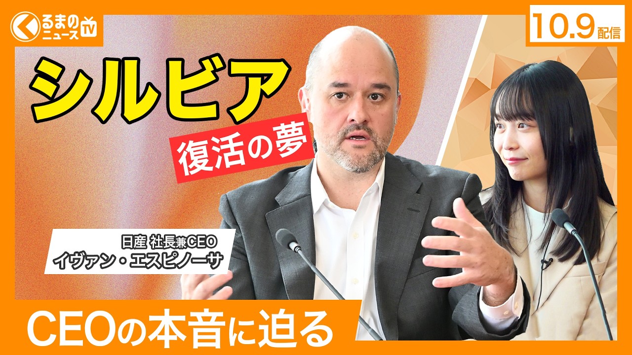 【最新 自動車ニュース】新型リーフ登場/日産CEO エスピノーサ氏が語る”復活させたいクルマ”とは（2025年10月9日）|くるまのニュースTV