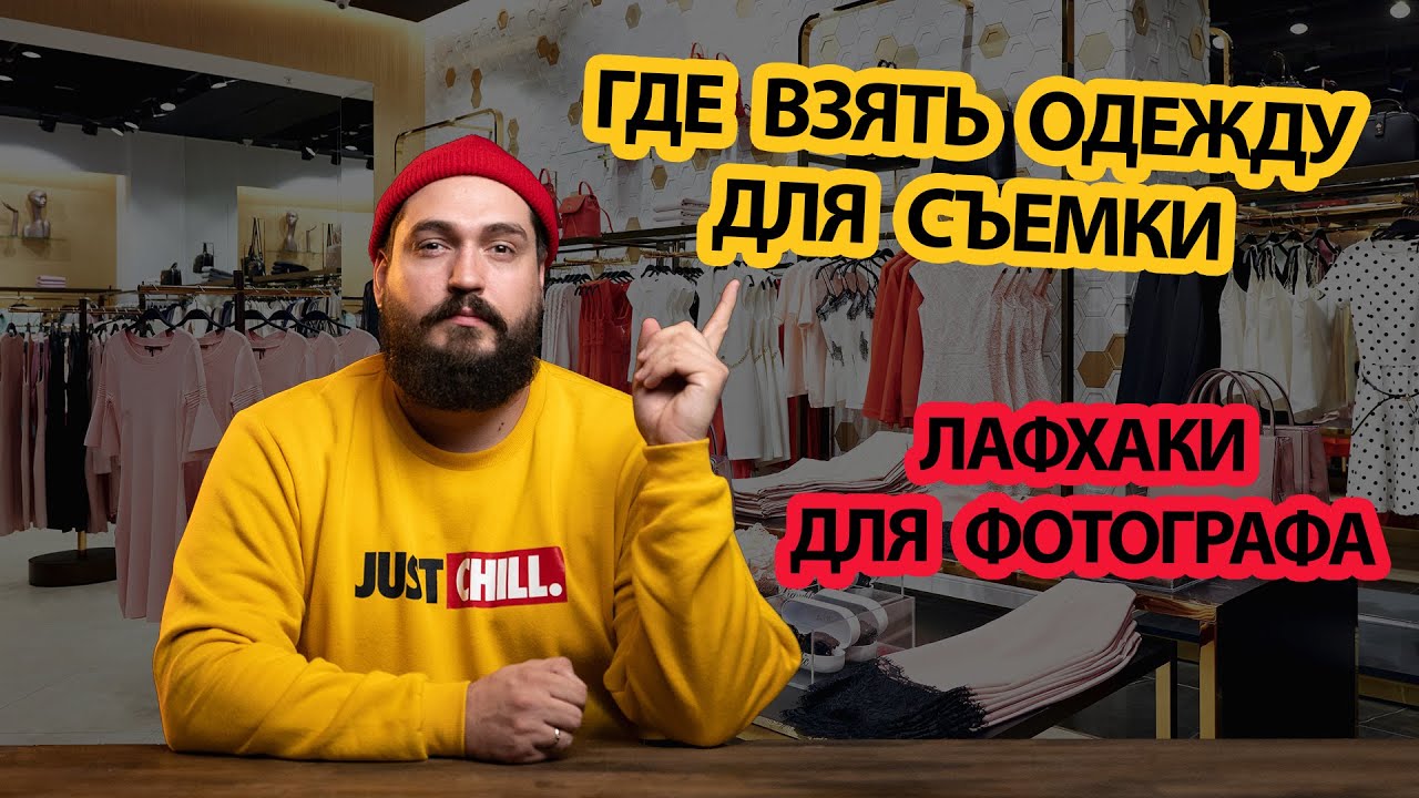 Где взять одежду для съемки | Покупка и возврат одежды в магазин