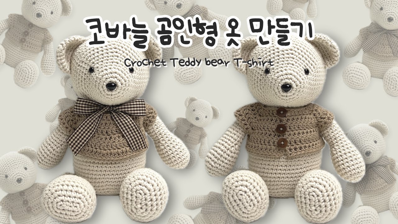 [숩니공방] 코바늘 곰인형 옷 만들기 / Crochet teddy bear clothes