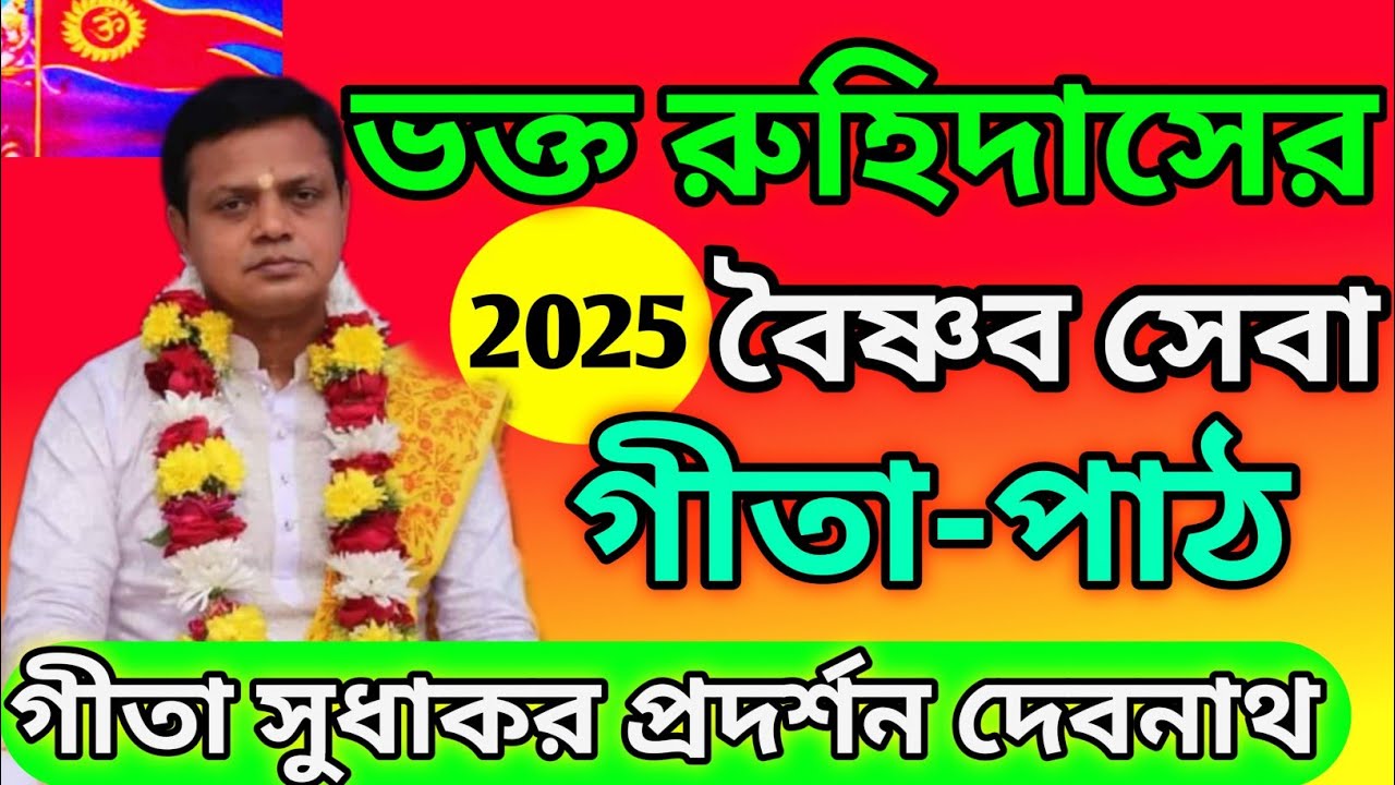 Srimad Bhagavad Gita Path Bengali | Pradarshan Debnath Gita Path Bangla | ভক্ত রুহিদাস