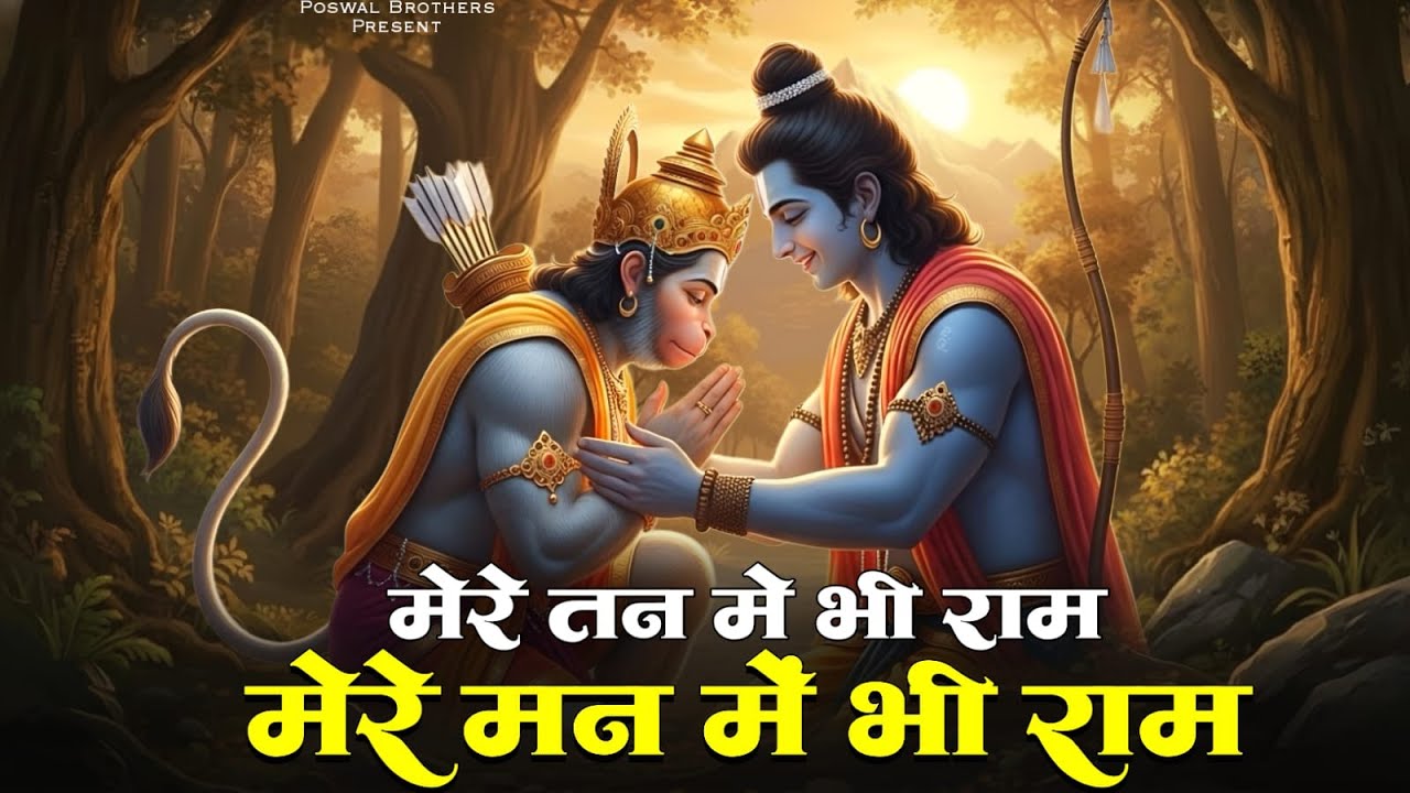 Mere Tan Mein Bhi Ram Mere Man Mein Bhi Ram | New Ram Hanuman Bhajan 2026 | Hanuman Bhajan