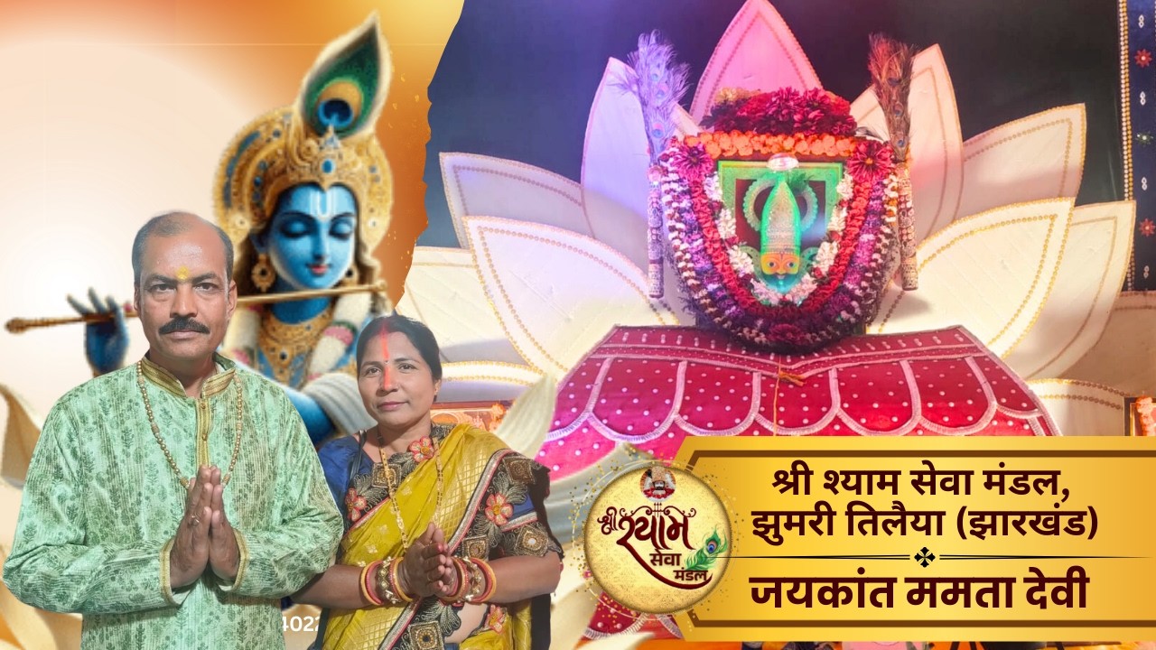 17 वां श्री श्याम संकीर्तन