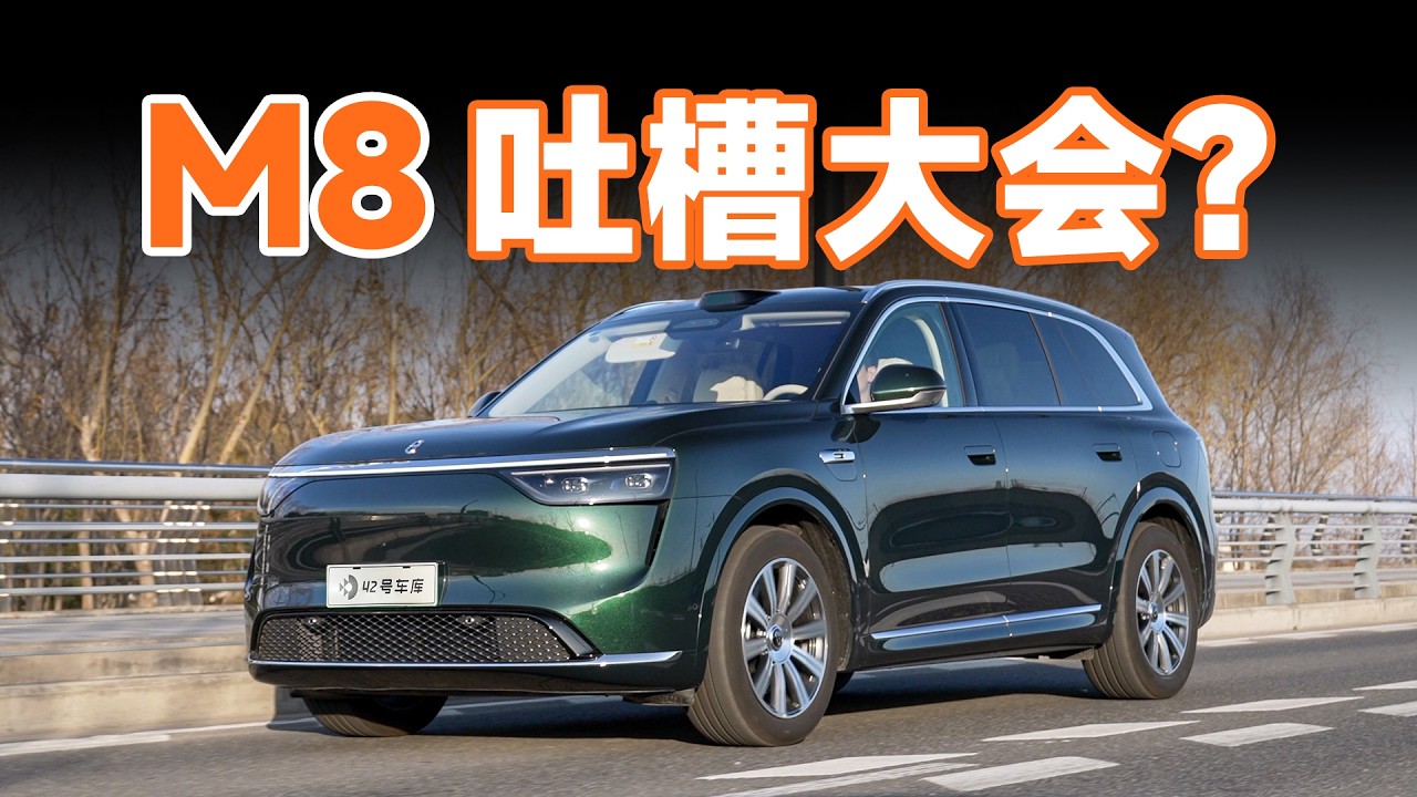 开了 4000 公里，问界 M8 槽点居然这么多？