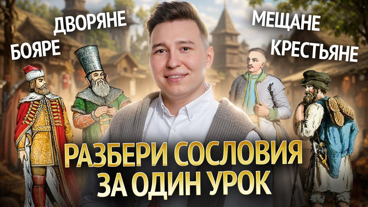 СОСЛОВИЯ: бояре, дворяне и их отличия I Лекции по истории для 8 класса I Умскул