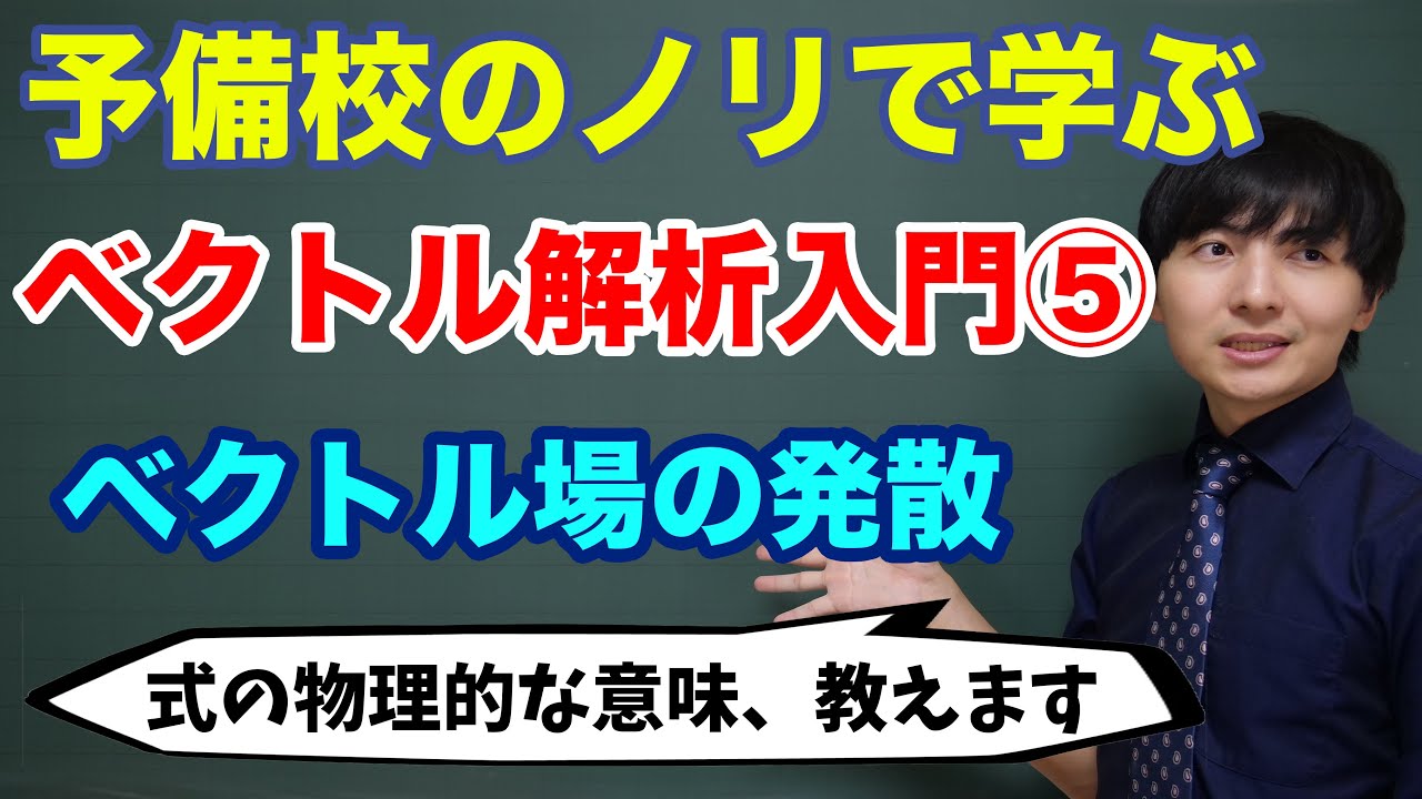 ベクトル解析入門⑤(発散とは何か)