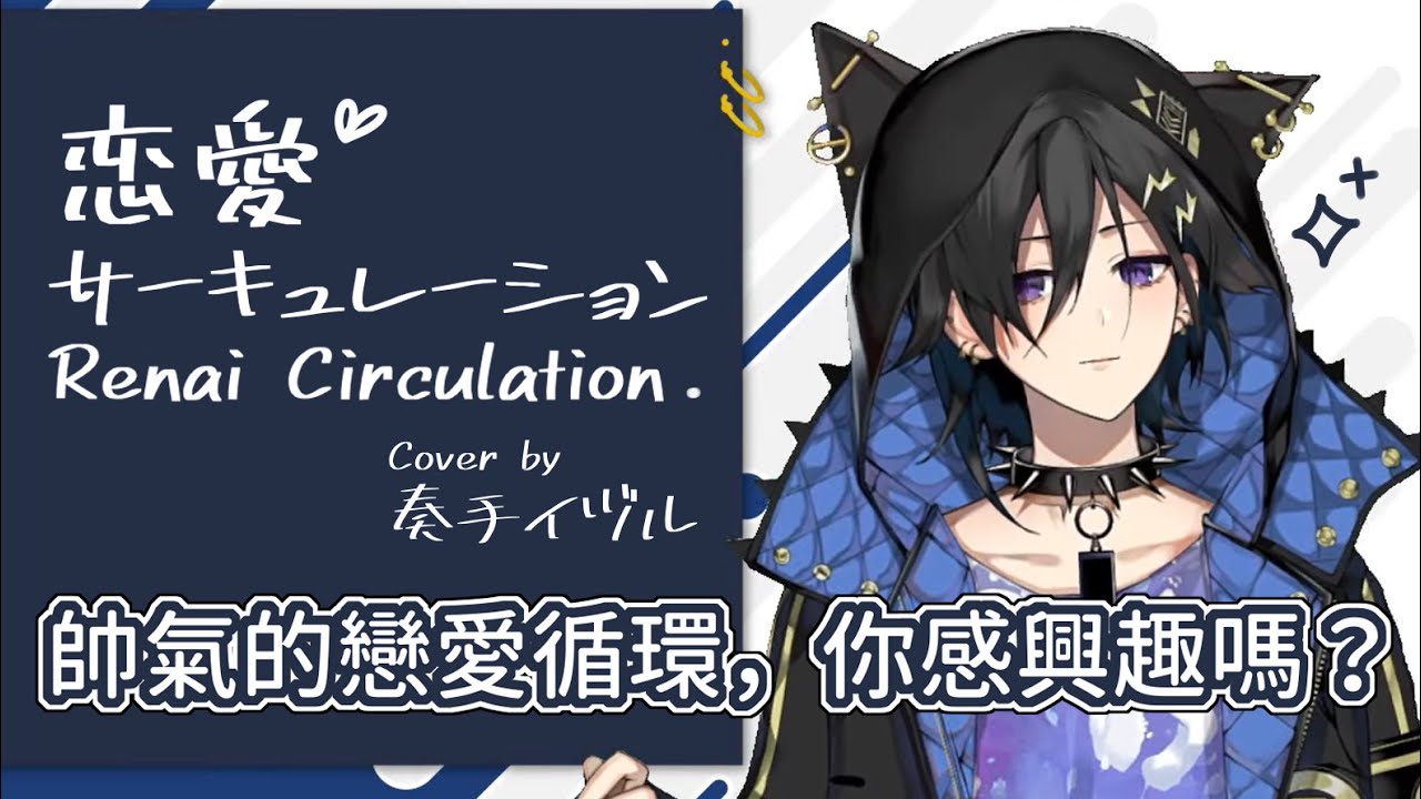 【中日字幕／Holostars】不同感覺的戀愛循環，奏手イヅル唱給你聽✨／恋爱サーキュレーション（Renai Circulation） Cover by Kanade Izuru [ホロスターズ]