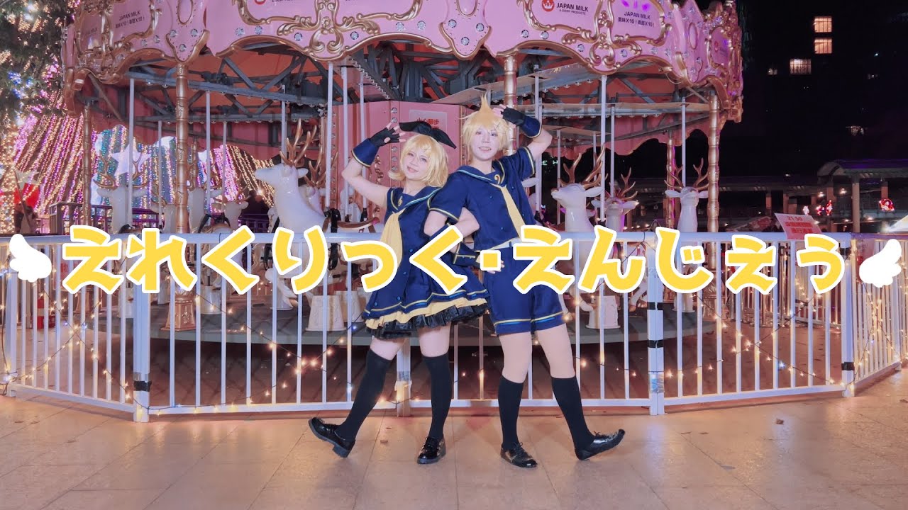 【コスプレ】鏡音レンと鏡音リンで えれくとりっく・えんじぇぅ 踊ってみた【鏡音16誕】