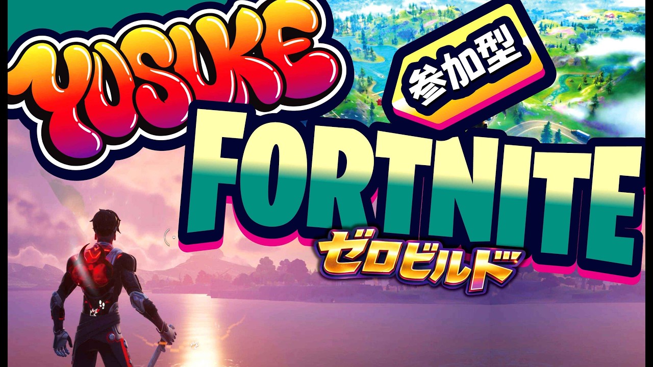 ✨2026年3月06日✨ゼロビルド参加型配信✨