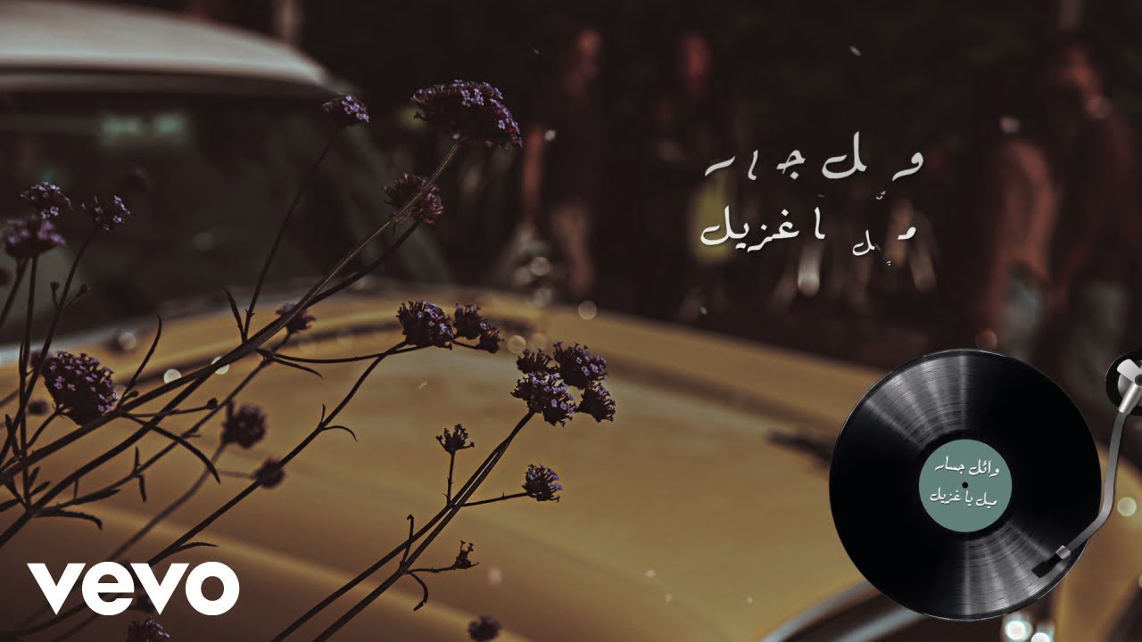 Wael Jassar - Maiel Ya Ghezayel | وائل جسار - ميل يا غزيل