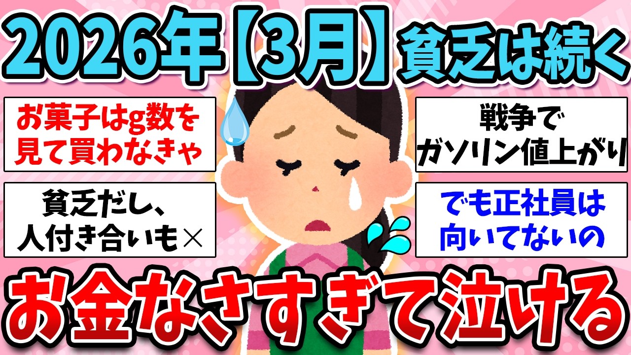 【3月/貧乏トピ】働けど働けど極貧です‼️💦今月もお金なくて苦しいガル民で語ろう【ガールズちゃんねる】【ガルちゃん】【ガルちゃん有益】