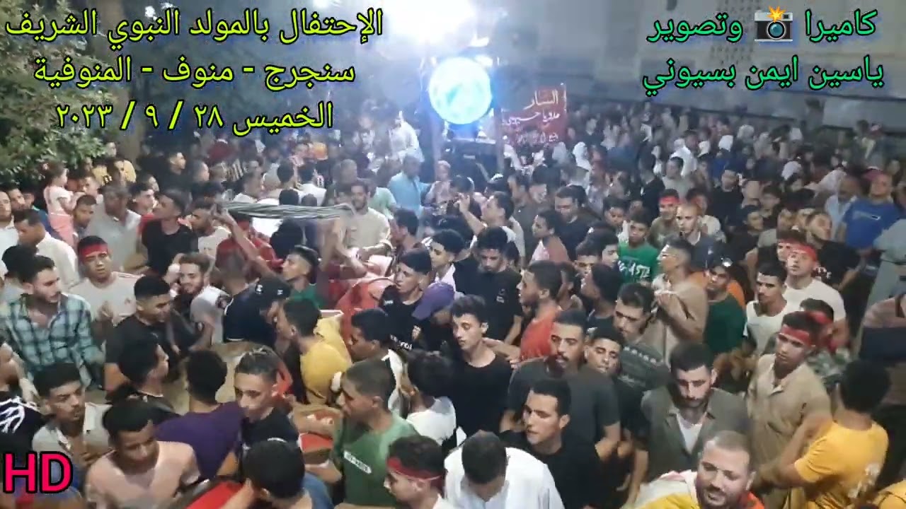 الاحتفال بالمولد النبوي الشريف 2023 - قرية سنجرج مركز منوف محافظة المنوفية