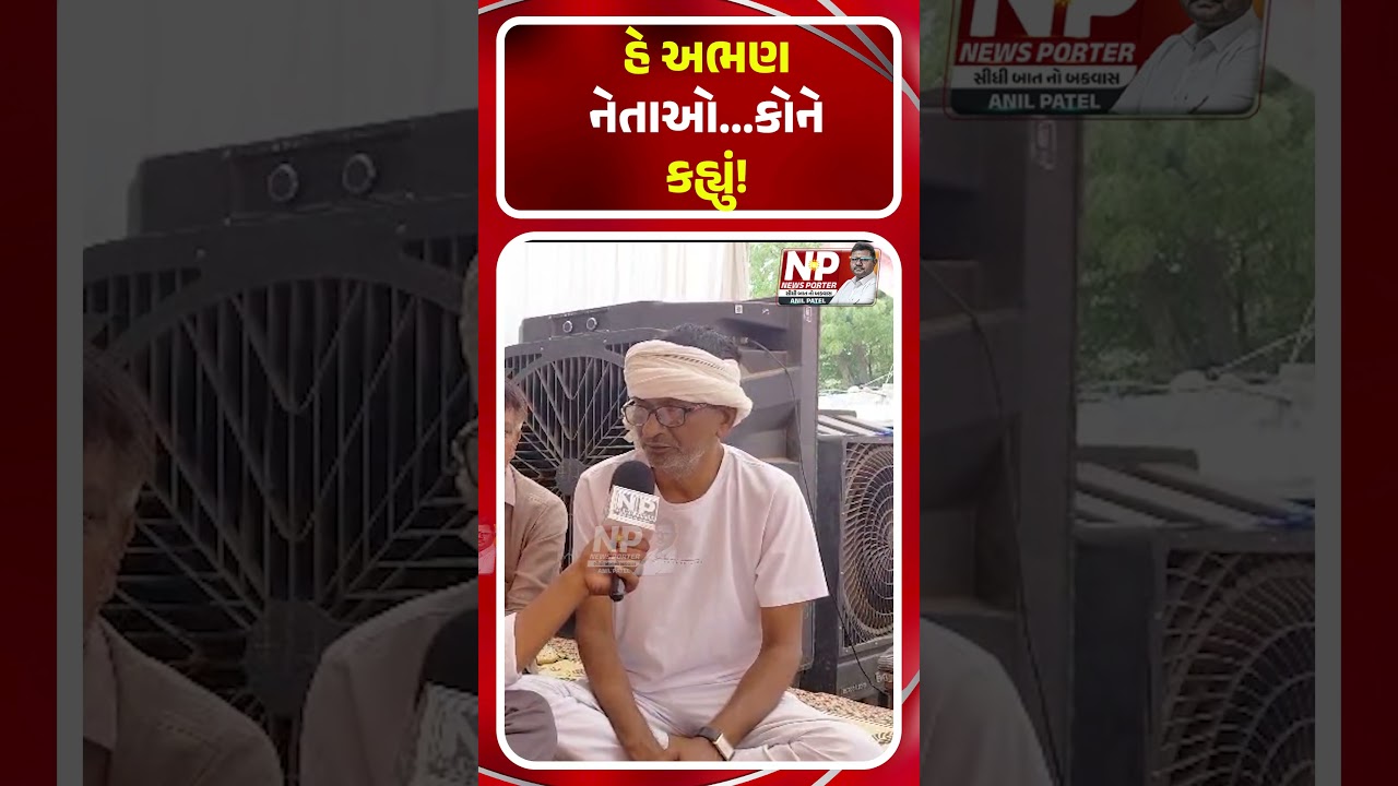 અભણ નેતાઓ...કોને કહ્યું! KHEDUT | BJP SARKAR | LEADERS | SHORTS | PUBLIC OPNION | GROUND REPORT |