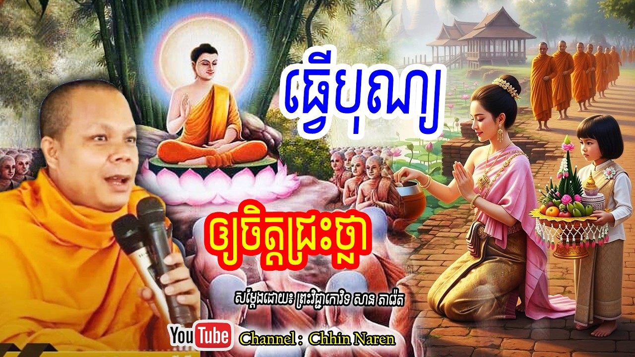 ធ្វើបុណ្យឲ្យចិត្តជ្រះថ្លា_🙏🌿💖សម្ដែងដោយ ៖ ព្រះវិជ្ជាកោវិទ សាន ភារ៉េត || San Pheareth
