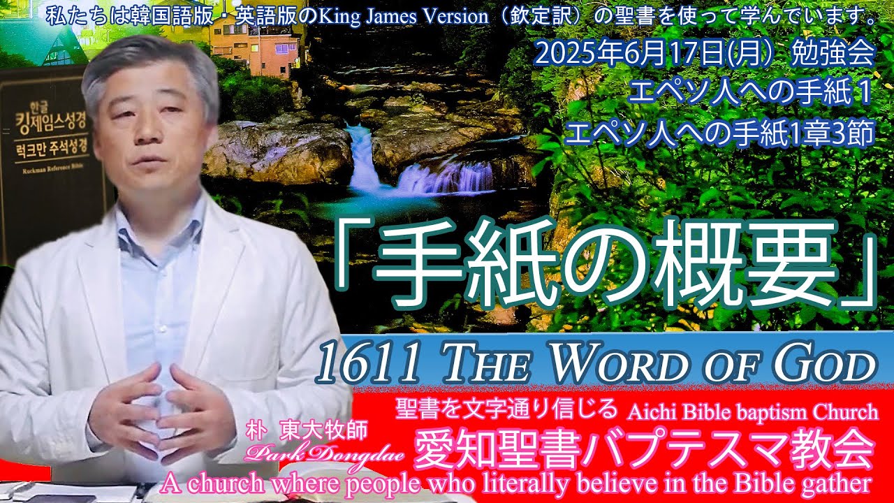 2025年06月11日水勉強会エペソ人への手紙１「手紙の概要」2025年06月11日水勉強会エペソ人への手紙１「手紙の概要」